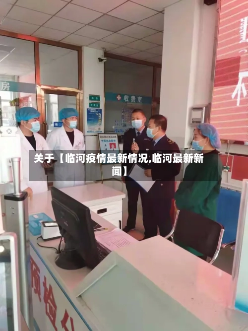 关于【临河疫情最新情况,临河最新新闻】-第2张图片