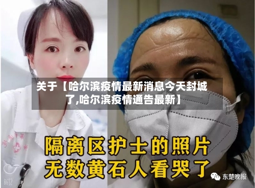 关于【哈尔滨疫情最新消息今天封城了,哈尔滨疫情通告最新】-第3张图片