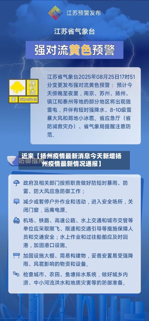 近来【扬州疫情最新消息今天新增扬州疫情最新情况通报】-第1张图片