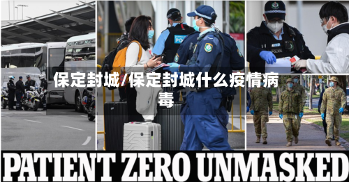 保定封城/保定封城什么疫情病毒-第1张图片