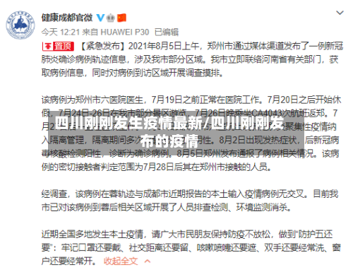 四川刚刚发生疫情最新/四川刚刚发布的疫情-第1张图片