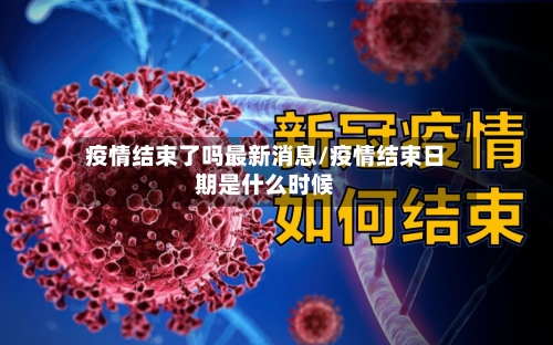 疫情结束了吗最新消息/疫情结束日期是什么时候-第1张图片