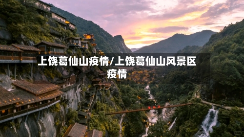 上饶葛仙山疫情/上饶葛仙山风景区疫情-第1张图片