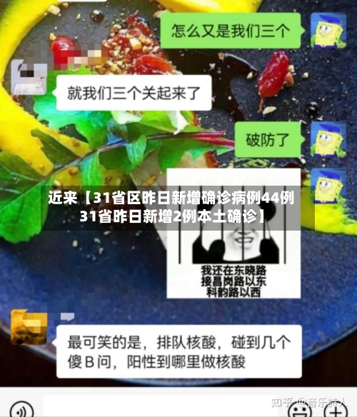 近来【31省区昨日新增确诊病例44例31省昨日新增2例本土确诊】-第1张图片