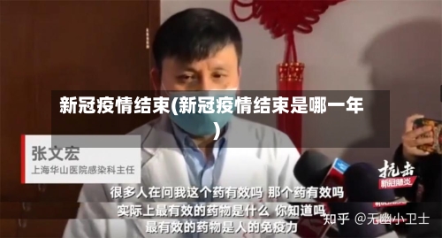 新冠疫情结束(新冠疫情结束是哪一年)-第1张图片