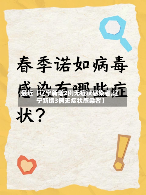 最近【辽宁新增2例无症状感染者,辽宁新增3例无症状感染者】-第1张图片