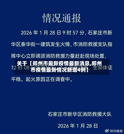 关于【郑州市最新疫情最新消息,郑州市疫情最新情况新增4例】-第1张图片