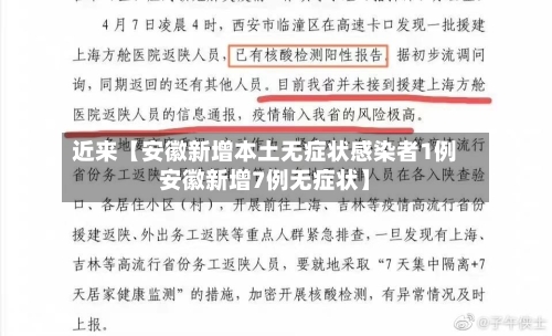 近来【安徽新增本土无症状感染者1例安徽新增7例无症状】-第1张图片