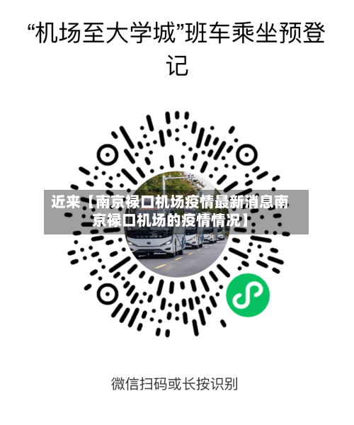 近来【南京禄口机场疫情最新消息南京禄口机场的疫情情况】-第1张图片