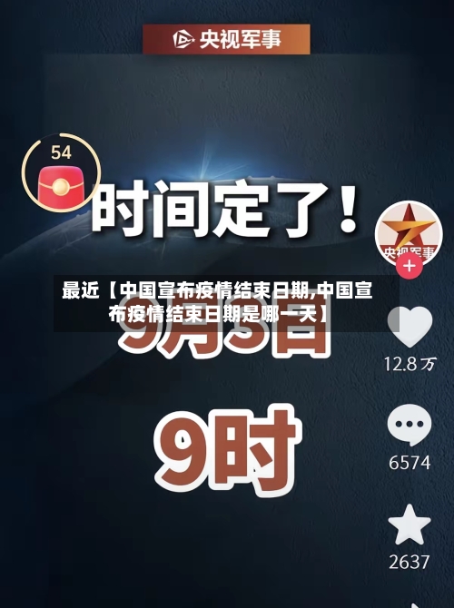 最近【中国宣布疫情结束日期,中国宣布疫情结束日期是哪一天】-第1张图片