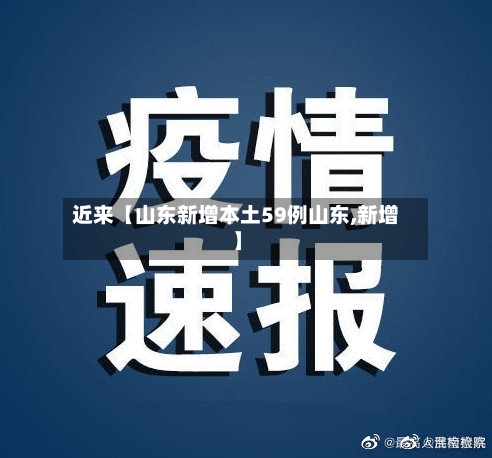 近来【山东新增本土59例山东,新增】-第1张图片