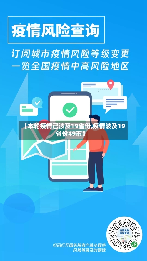 【本轮疫情已波及19省份,疫情波及19省份49市】-第1张图片