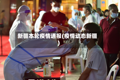 新疆本轮疫情通报(疫情动态新疆)-第1张图片