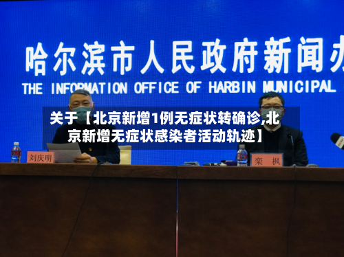 关于【北京新增1例无症状转确诊,北京新增无症状感染者活动轨迹】-第1张图片