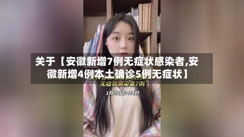 关于【安徽新增7例无症状感染者,安徽新增4例本土确诊5例无症状】-第1张图片