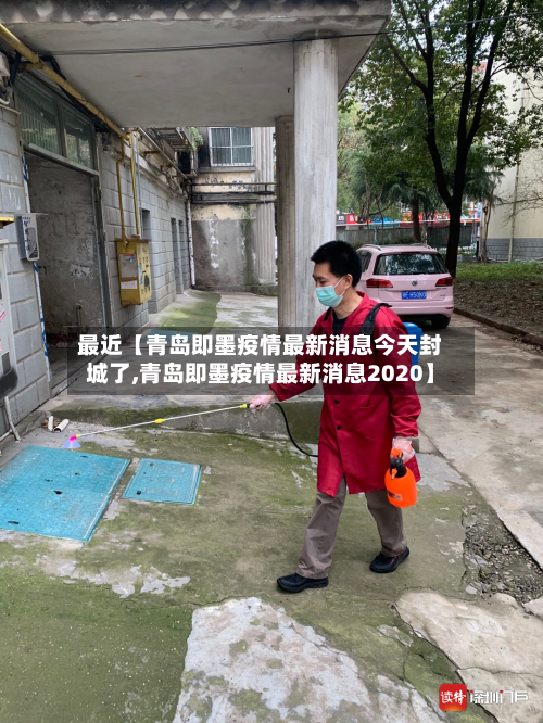 最近【青岛即墨疫情最新消息今天封城了,青岛即墨疫情最新消息2020】-第1张图片