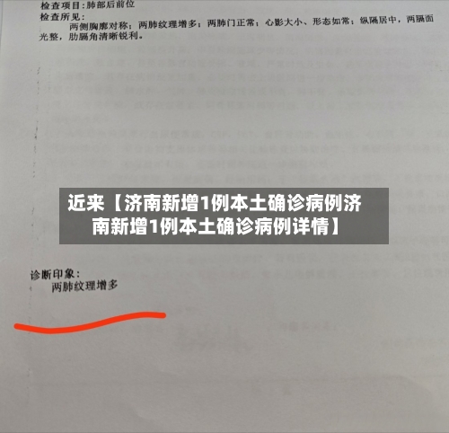 近来【济南新增1例本土确诊病例济南新增1例本土确诊病例详情】-第1张图片