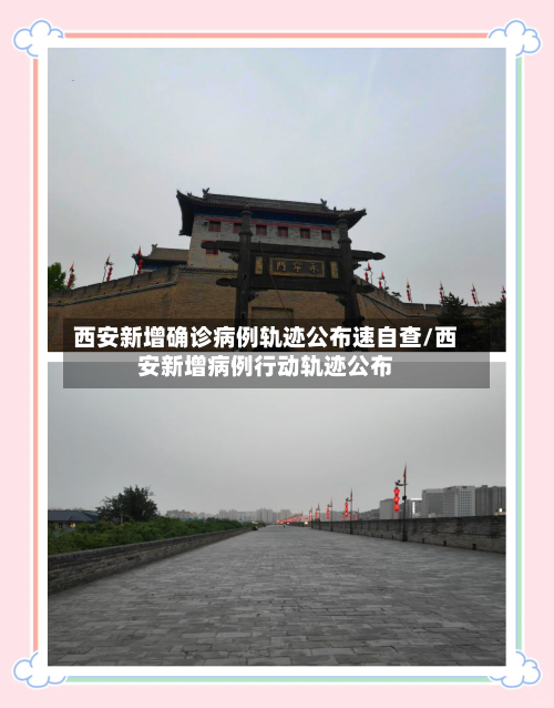 西安新增确诊病例轨迹公布速自查/西安新增病例行动轨迹公布-第1张图片