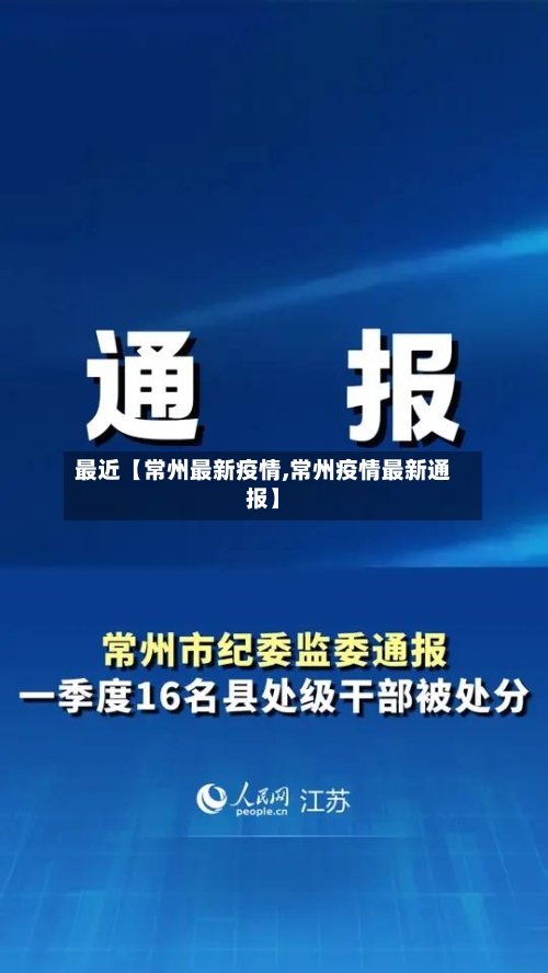 最近【常州最新疫情,常州疫情最新通报】-第3张图片