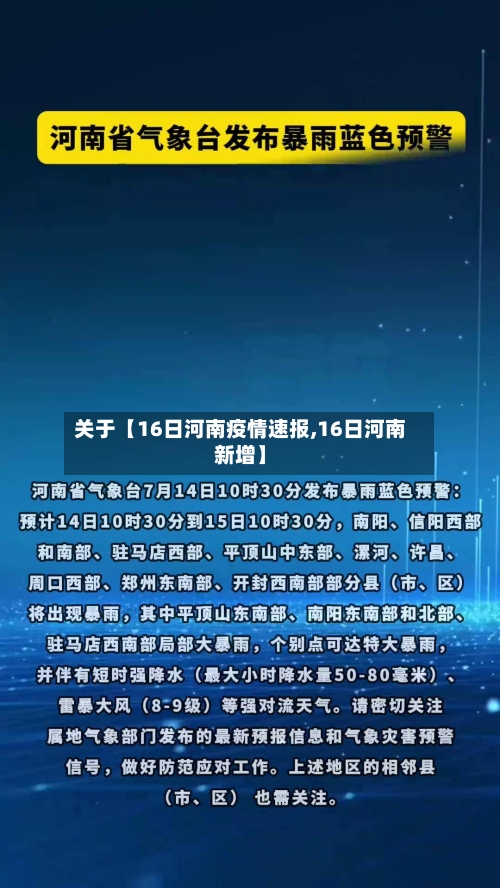 关于【16日河南疫情速报,16日河南新增】-第1张图片