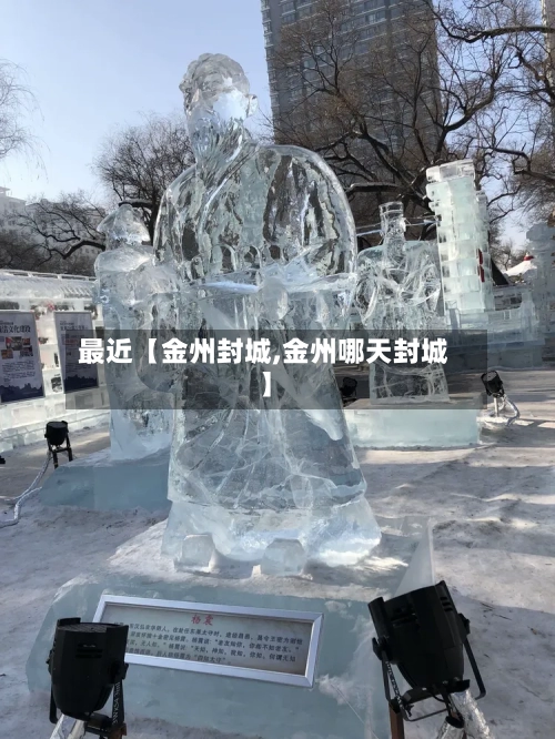 最近【金州封城,金州哪天封城】-第1张图片