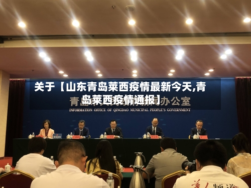 关于【山东青岛莱西疫情最新今天,青岛莱西疫情通报】-第1张图片
