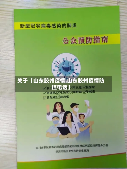 关于【山东胶州疫情,山东胶州疫情防控电话】-第1张图片