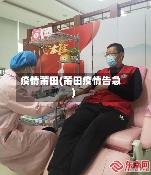 疫情莆田(莆田疫情告急)-第1张图片