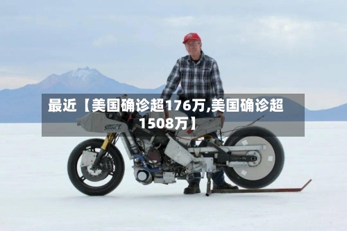 最近【美国确诊超176万,美国确诊超1508万】-第1张图片