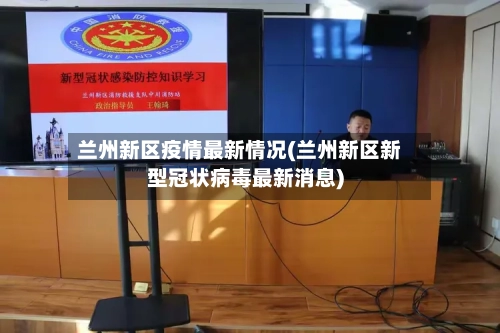 兰州新区疫情最新情况(兰州新区新型冠状病毒最新消息)-第1张图片