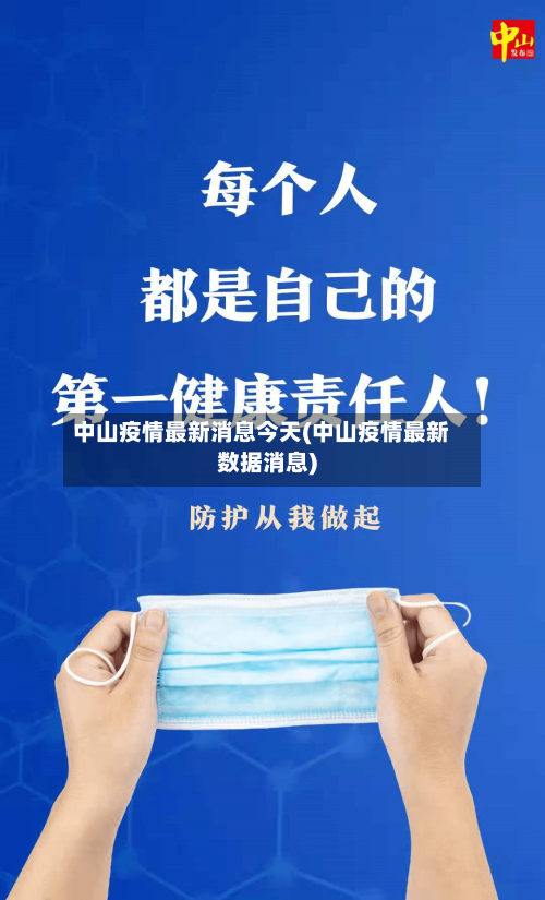 中山疫情最新消息今天(中山疫情最新数据消息)-第1张图片