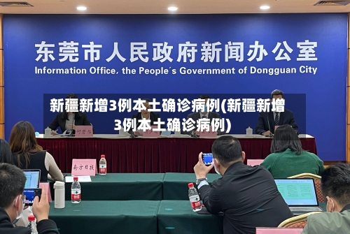 新疆新增3例本土确诊病例(新疆新增3例本土确诊病例)-第1张图片