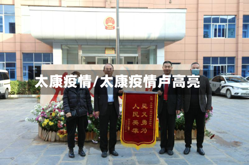 太康疫情/太康疫情卢高亮-第1张图片