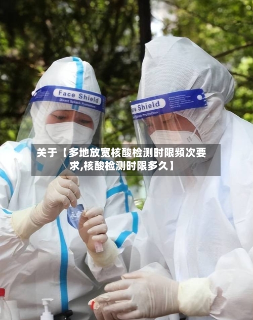 关于【多地放宽核酸检测时限频次要求,核酸检测时限多久】-第1张图片