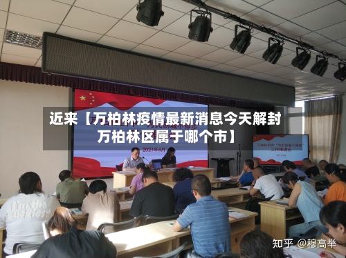 近来【万柏林疫情最新消息今天解封万柏林区属于哪个市】-第1张图片