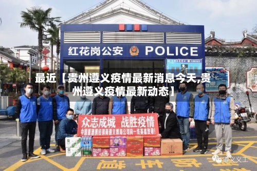 最近【贵州遵义疫情最新消息今天,贵州遵义疫情最新动态】-第1张图片