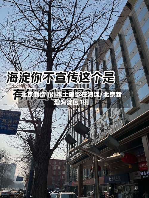 北京新增1例本土确诊在海淀/北京新增海淀区1例-第1张图片