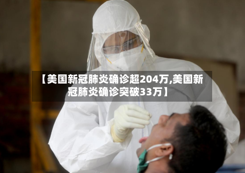 【美国新冠肺炎确诊超204万,美国新冠肺炎确诊突破33万】-第2张图片