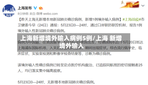 上海新增境外输入病例5例/上海 新增 境外输入-第1张图片