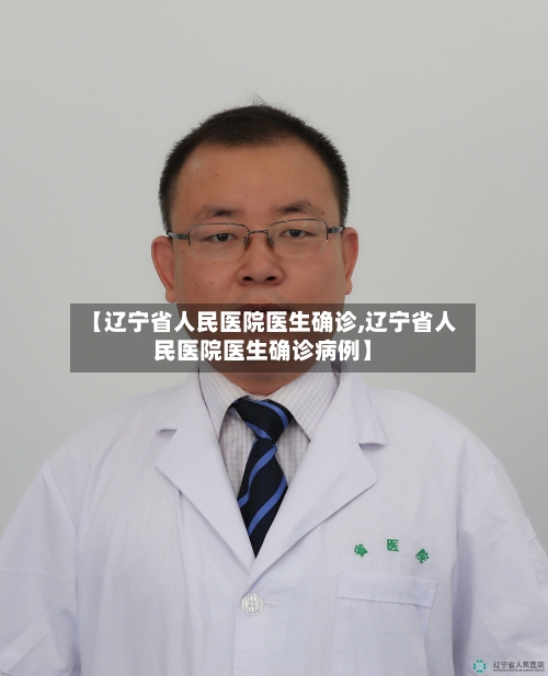 【辽宁省人民医院医生确诊,辽宁省人民医院医生确诊病例】-第1张图片