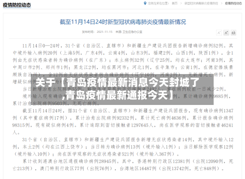 关于【青岛疫情最新消息今天封城了,青岛疫情最新通报今天】-第1张图片