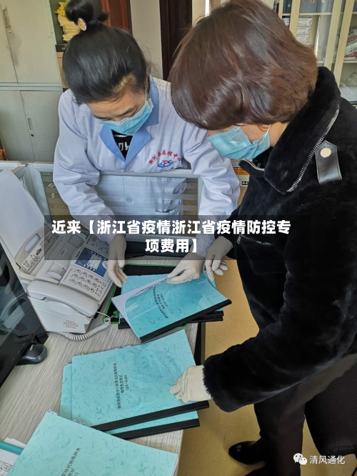 近来【浙江省疫情浙江省疫情防控专项费用】-第1张图片