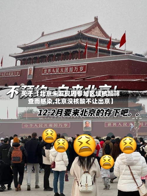 关于【北京未发现因参加区域核酸筛查而感染,北京没核酸不让出京】-第1张图片