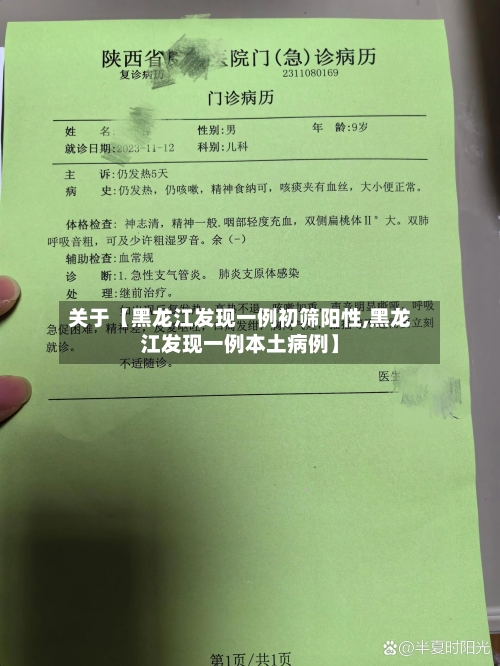 关于【黑龙江发现一例初筛阳性,黑龙江发现一例本土病例】-第1张图片