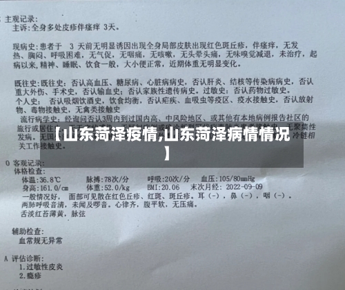 【山东菏泽疫情,山东菏泽病情情况】-第1张图片