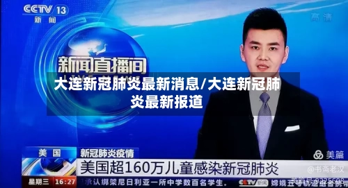 大连新冠肺炎最新消息/大连新冠肺炎最新报道-第1张图片