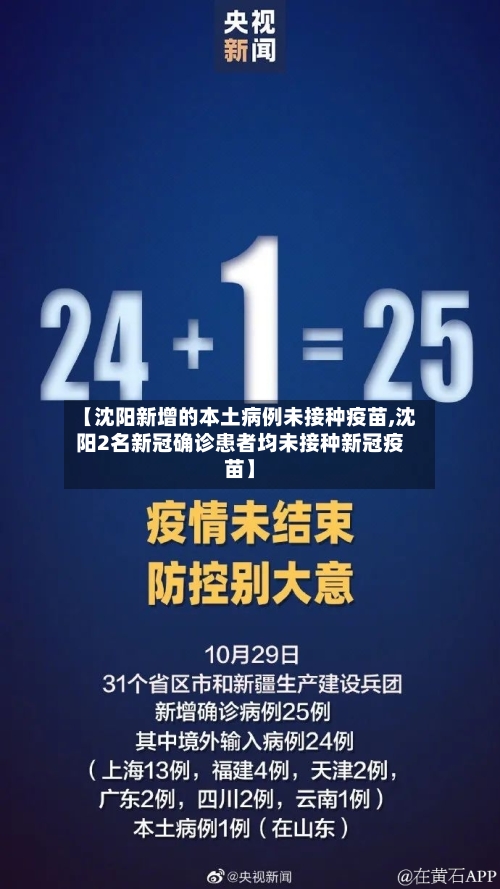 【沈阳新增的本土病例未接种疫苗,沈阳2名新冠确诊患者均未接种新冠疫苗】-第2张图片