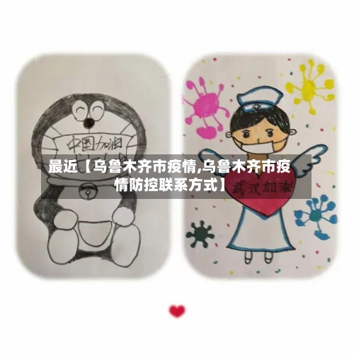 最近【乌鲁木齐市疫情,乌鲁木齐市疫情防控联系方式】-第2张图片