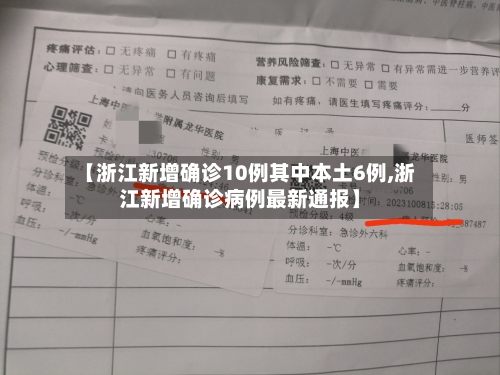 【浙江新增确诊10例其中本土6例,浙江新增确诊病例最新通报】-第1张图片
