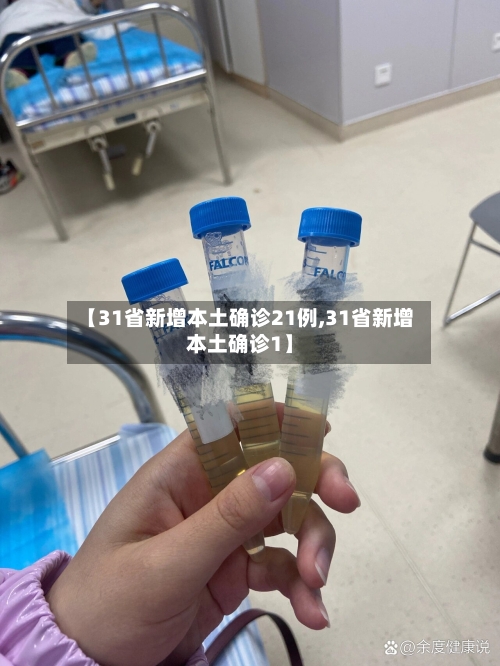【31省新增本土确诊21例,31省新增本土确诊1】-第1张图片